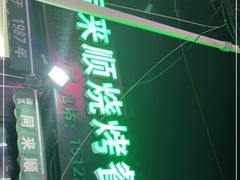 -同来顺烧烤餐厅(哈尔滨道店)