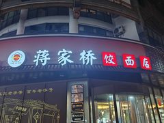 -蒋家桥饺面店(东关街店)