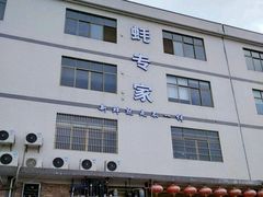 -蚝专家(北滘店)