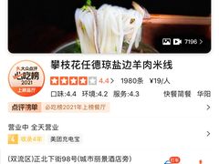 -攀枝花·任德琼·盐边羊肉米线