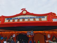 -广州长隆国际大马戏