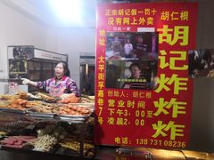 -胡仁根胡记炸炸炸