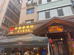 -长寿参鸡汤(朝韩风情街店)