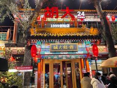 -胡大饭馆 24h(簋街总店)