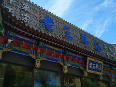 门面-老三羊汤【北兴隆街店】