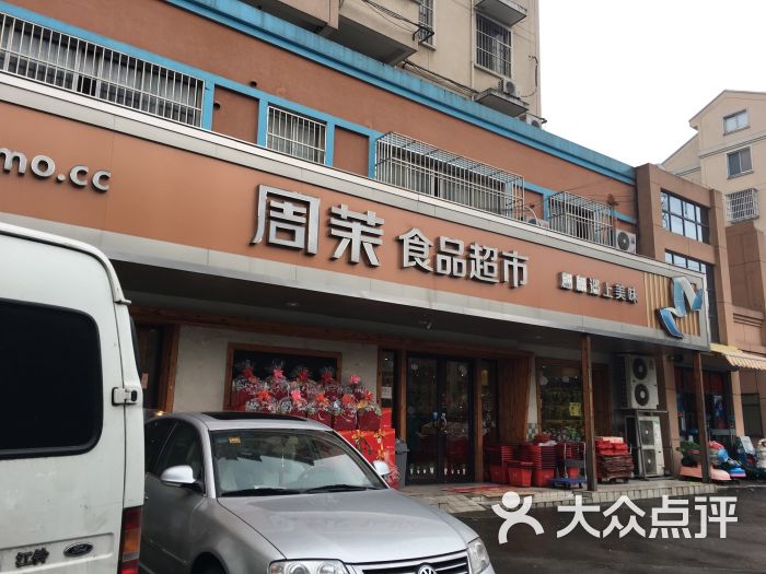 周茉食品超市(中南西路店)图片 第125张