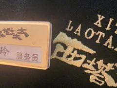 -西塔老太太泥炉烤肉(北京望京店)