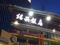 门面-绍兴饭店(大宁店)