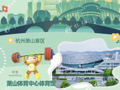 -萧山体育中心