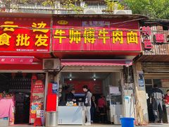 -牛师傅牛肉面(尚隆路店)