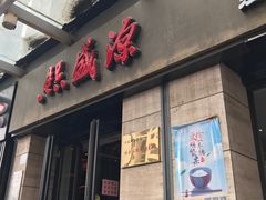 门面-熙盛源(滨湖万达店)
