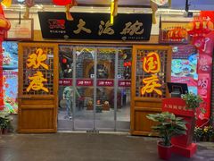 -大海碗·炸酱面·烤鸭·京菜(天坛店)