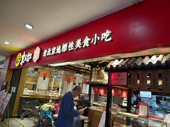 门面-京天红炸糕(天通苑华联店)