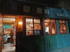 门面-樹下遇见树·咖啡