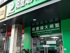 -阳澄湖大闸蟹·琼灵阁牌品牌连锁(吴中总店)