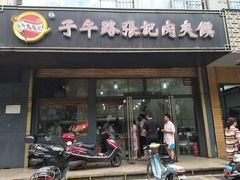 门面-子午路张记肉夹馍(小寨西路店)