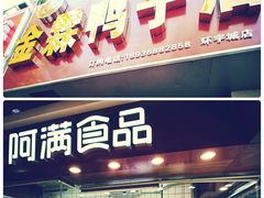 门面-阿满卤香鸡(新街口印象汇店)