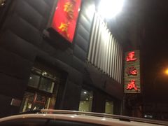 门面-运德成·天津老味烧烤(广开二马路店)