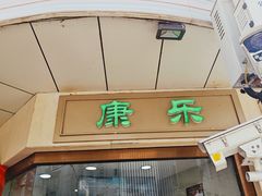 -康乐(滨江道店)