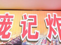 -庞记炸串