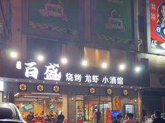 -百盛烧烤龙虾小酒馆(文富北路店)