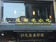 门面-协茂森老钟家(保利店)