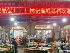 门面-林记海鲜排档·十年海鲜地标