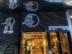 门面-越宴(西施山路店)