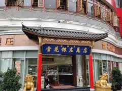 -桥香园过桥米线(国贸店)
