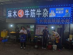 -麻木老地方牛筋牛杂(长堤街店)