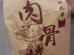 android_upload_pic-赵元章肉骨烧(山塘街店)