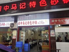 -阆中马记特色砂锅(新村路西段店)