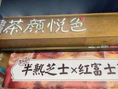 -茶颜悦色(米粉街店)