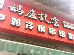 -雲记卢妈冷锅串串(中道街总店)