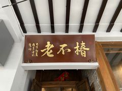 -椿不老