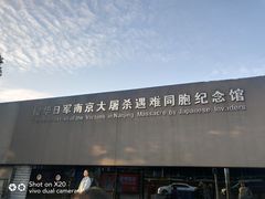 -侵华日军南京大屠杀遇难同胞纪念馆