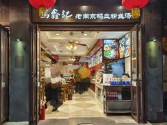 -冯鑫记南京鸭血粉丝汤(来燕路店)
