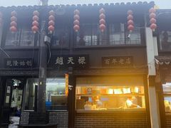 -赵天禄(葑门横街店)