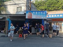 -阿婆米粉店