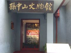 门面-上海孙中山故居纪念馆
