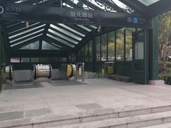 -永平路(地铁站)