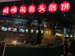门面-旺顺阁鱼头泡饼(常营店)