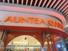 -AunteaCare姨妈热饮(琶洲店)