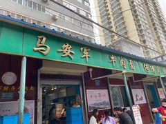 门面-清真·马安军辣子牛肉面