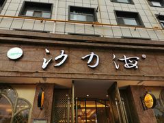 -沙力海(北大街店)
