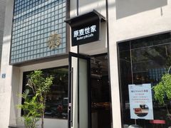 门面-原麦世家(府琛大厦店)