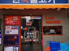 门面-入火韩国烤肉(凯旋广场店)
