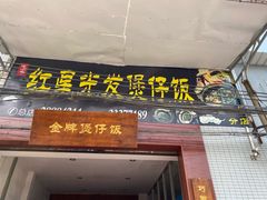 门面-红星光发煲仔饭(大石街店)