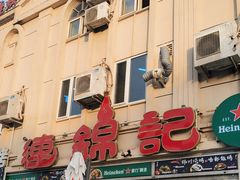 -连锦记海鲜烧烤大排档·锦州特色(西安路交大店)