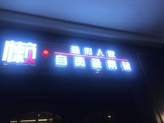 门面-懒人盐府人家(航天桥店)
